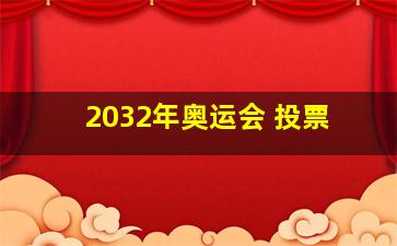 2032年奥运会 投票